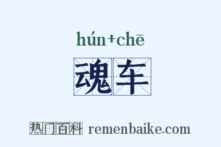 魂车是什么意思的图片